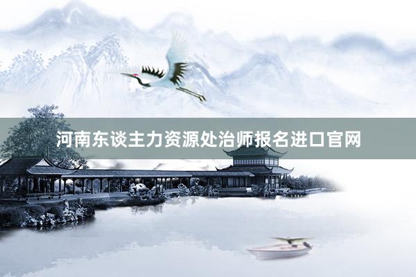 河南东谈主力资源处治师报名进口官网