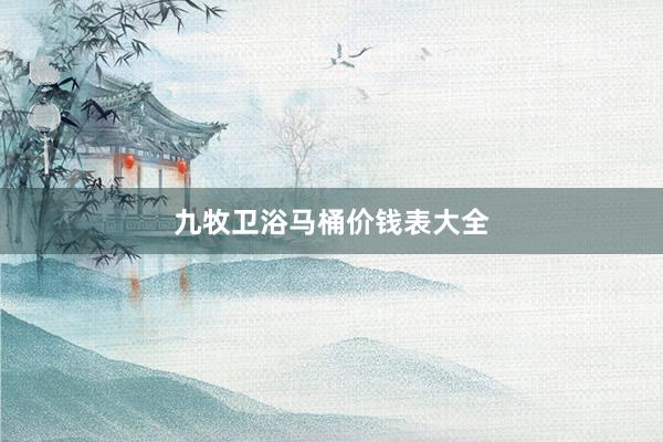 九牧卫浴马桶价钱表大全