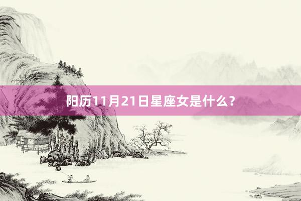阳历11月21日星座女是什么？