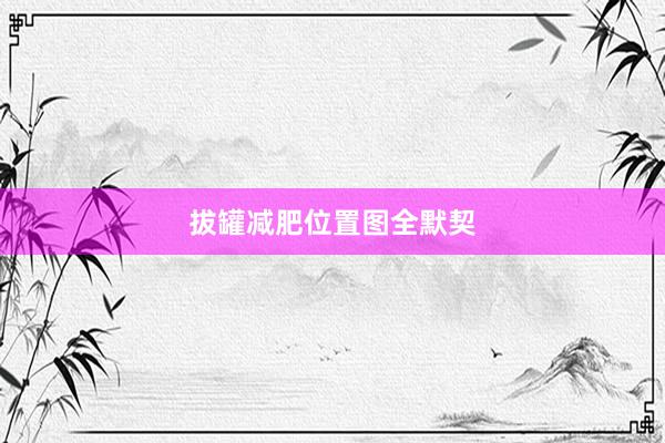 拔罐减肥位置图全默契