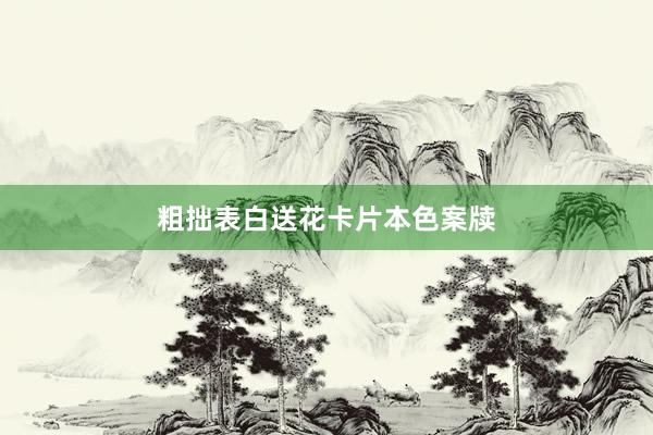 粗拙表白送花卡片本色案牍