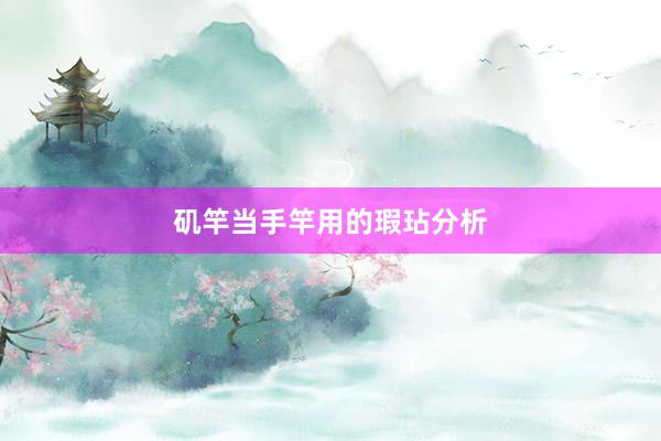 矶竿当手竿用的瑕玷分析
