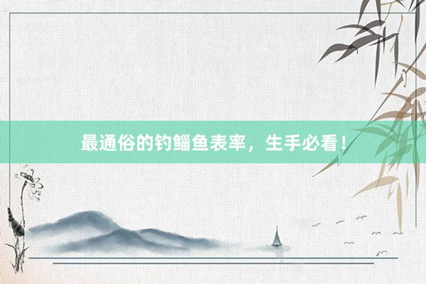 最通俗的钓鲻鱼表率，生手必看！